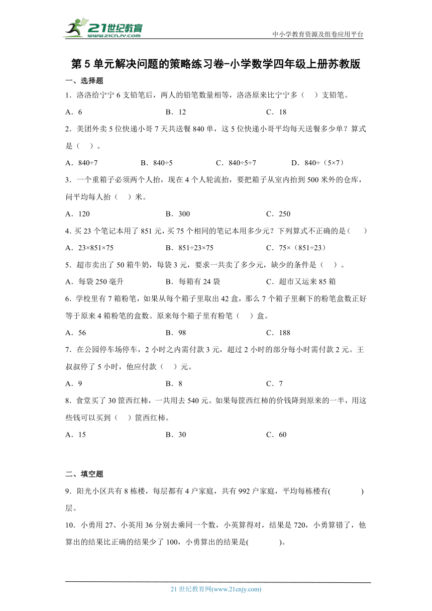 第5单元解决问题的策略经典题型练习卷小学数学四年级上册苏教版（含答案）