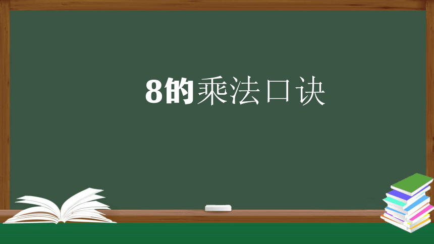 人教版二年级数学上册课件-8的乘法口诀（26张ppt）