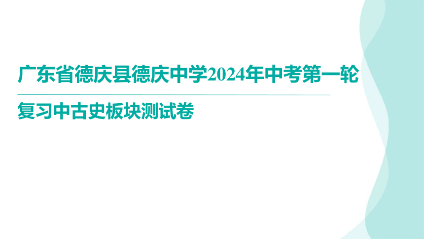 广东省德庆县德庆中学中考第一轮复习中古史板块测（讲评课件）