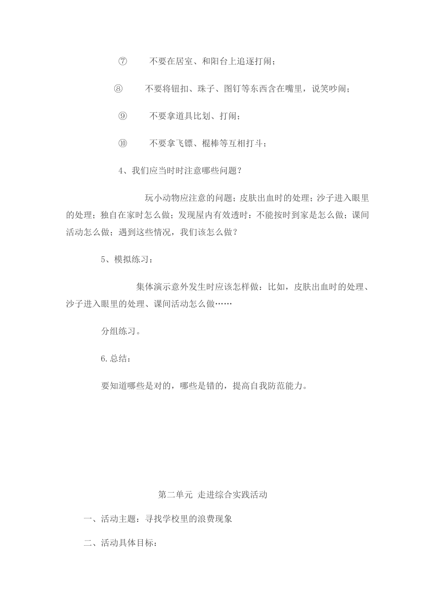 教科版三年级上册综合实践计划与教案（24页）