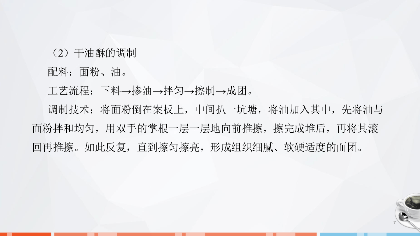 第二章　面团的成团原理、调制技术及运用_3 课件(共29张PPT)- 《面点技术》同步教学（劳保版）