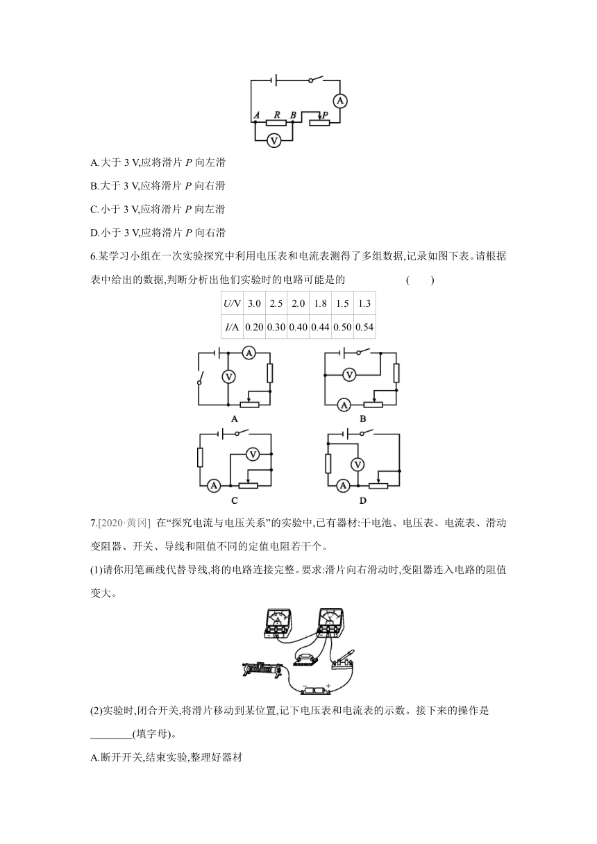 粤沪版物理九年级上册同步练习：14.2　探究欧姆定律   第1课时　探究电流跟电压、电阻的关系（Word有答案）