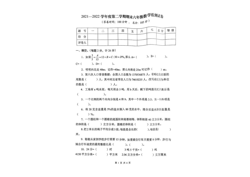 河北省承德市双桥区2021-2022学年六年级下学期期末考试数学试题（pdf无答案）