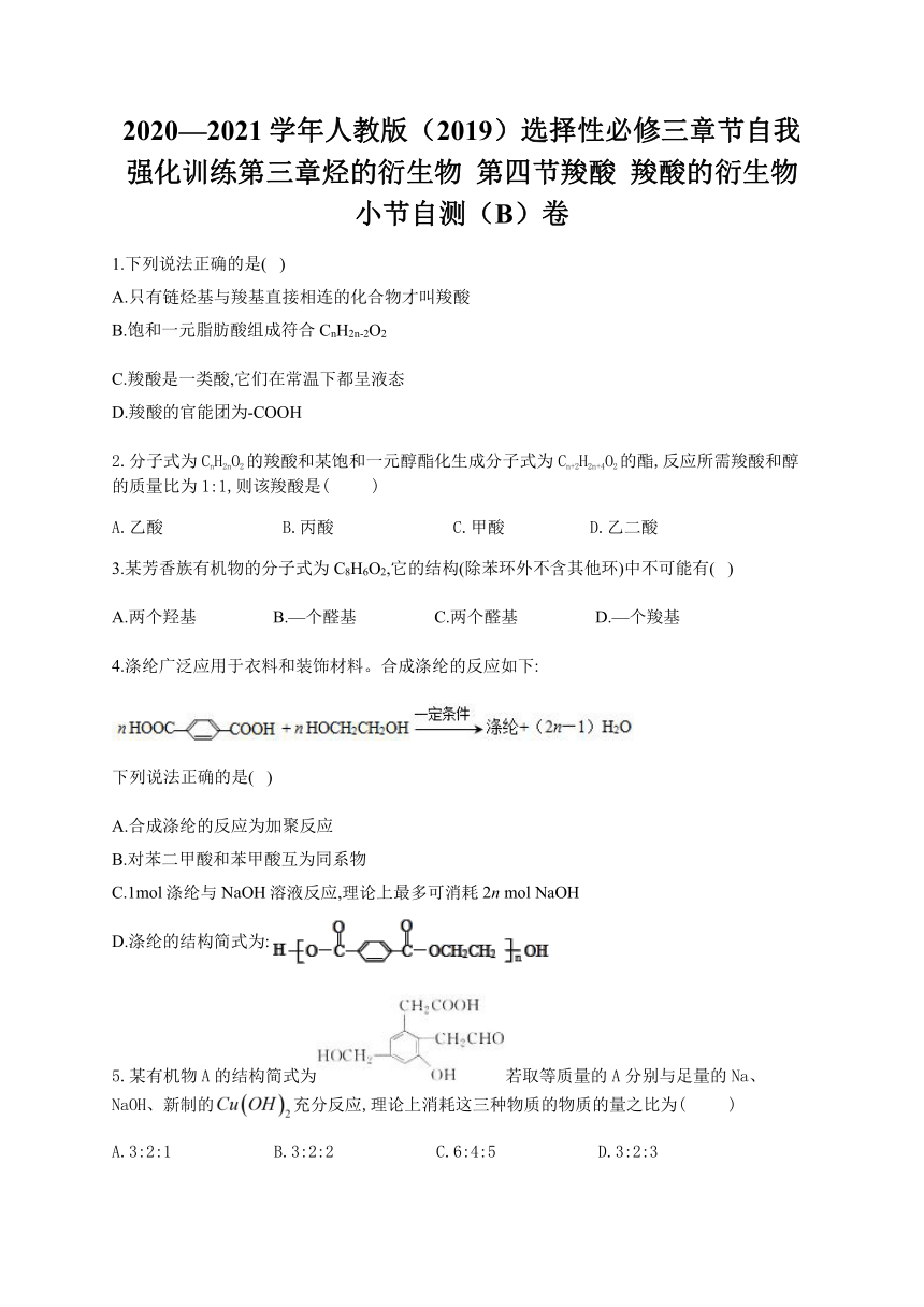 人教版（2019）化学选择性必修三 3.4 羧酸  羧酸的衍生物  小节自测（B）卷（含解析）