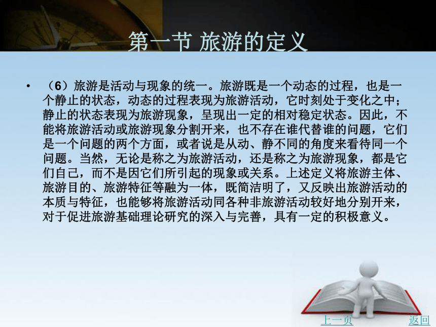 第二章 旅游的本体观 课件(共54张PPT)- 《旅游学》同步教学（北京理工版）