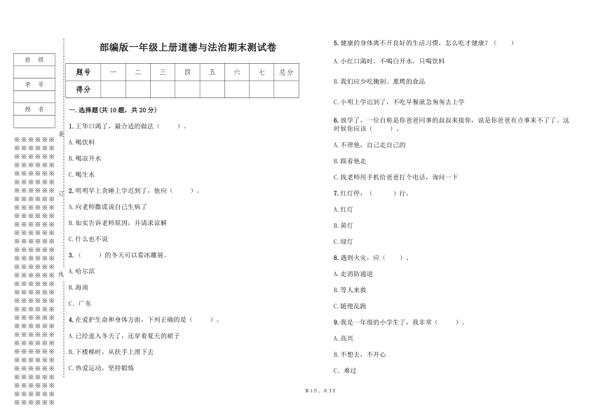 部编版一年级上册道德与法治期末测试卷（含答案）