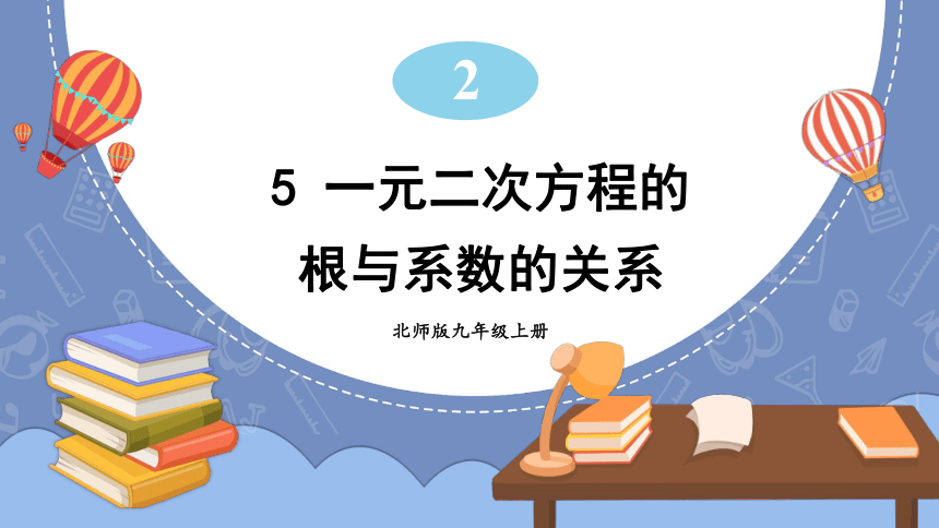 2.5 一元二次方程的根与系数的关系 课件（共19张ppt）