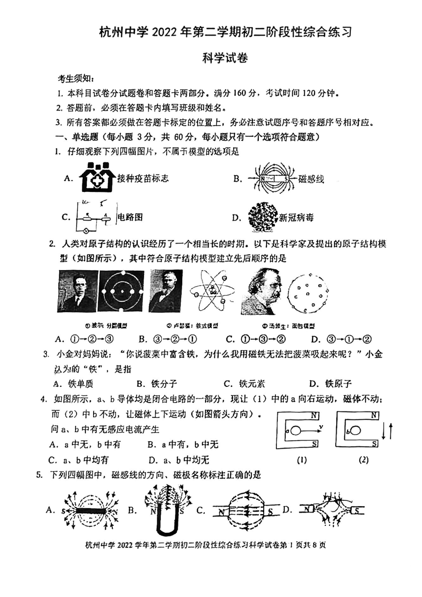 杭州中学2023年第一次模拟科学试卷（八年级部分，图片版，无答案）