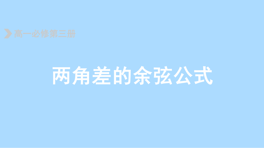 人教B版（2019）数学必修第三册 8_2_1两角差的余弦课件(共36张PPT)