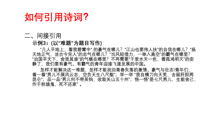 2023届高考作文备考-化用诗词，巧饰作文 课件(共21张PPT)