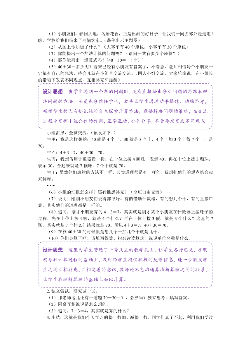 苏教版一年级数学下册《整十数加、减整十数》教案