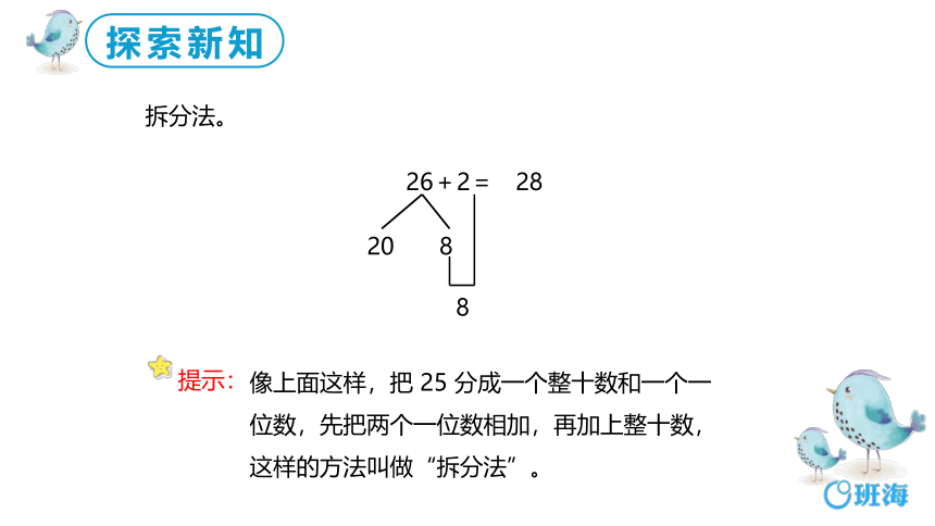【班海】2022-2023春季人教新版 一下 第六单元 2.两位数加一位数、整十数（不进位）【优质课件】