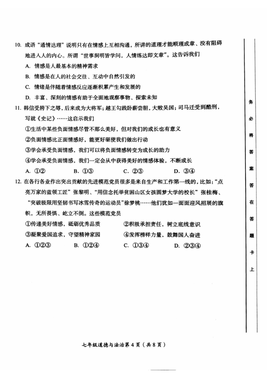 2024北京房山初一（下）期中道德与法治（PDF版无答案）