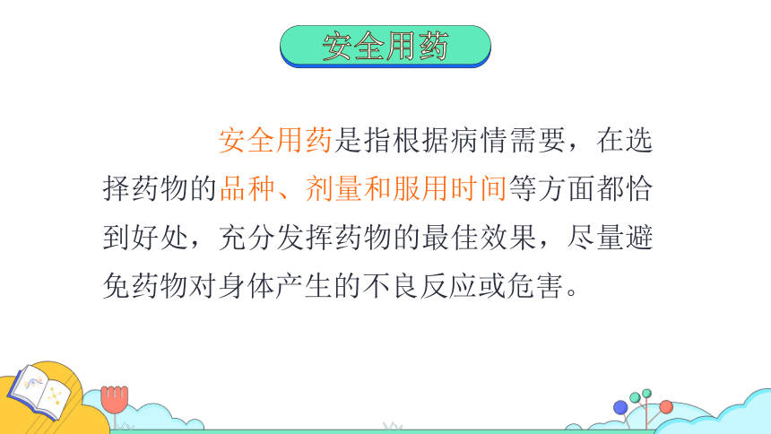 8.2  用药与急救课件(共26张PPT)