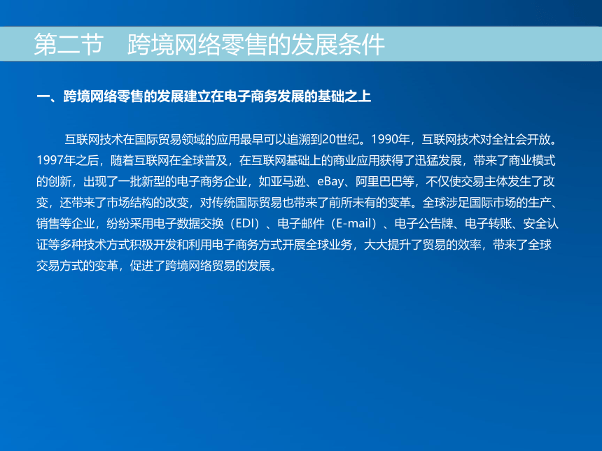 《跨境电子商务》（机械工业出版社） 第七章 跨境网络零售 课件(共21张PPT)