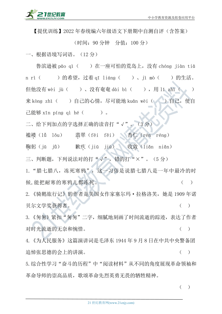 【提优训练】2022年春统编六年级语文下册期中自测自评（含答案）