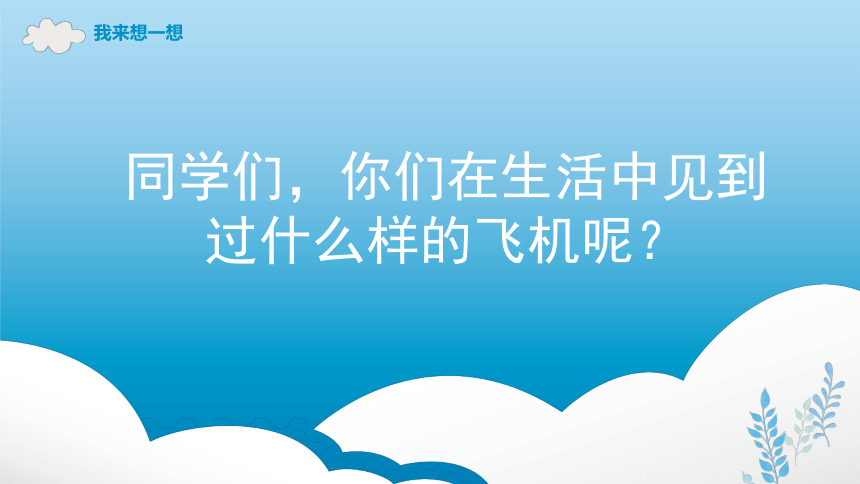 人美版 美术一年级上册11.让我的飞机上蓝天 课件(共47张PPT内嵌视频)