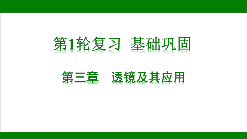 2023年甘肃省中考物理一轮复习：第三章  透镜及其应用（37张ppt）