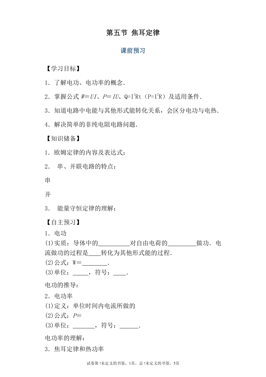 【2021新版】人教版高中物理选修3-1导学案2.5焦耳定律 有解析