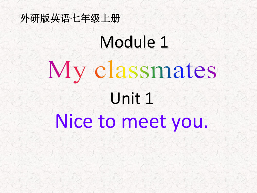 外研版七年级英语上册Module 1 unit1 Nice to meet you 课件（共20张PPT）