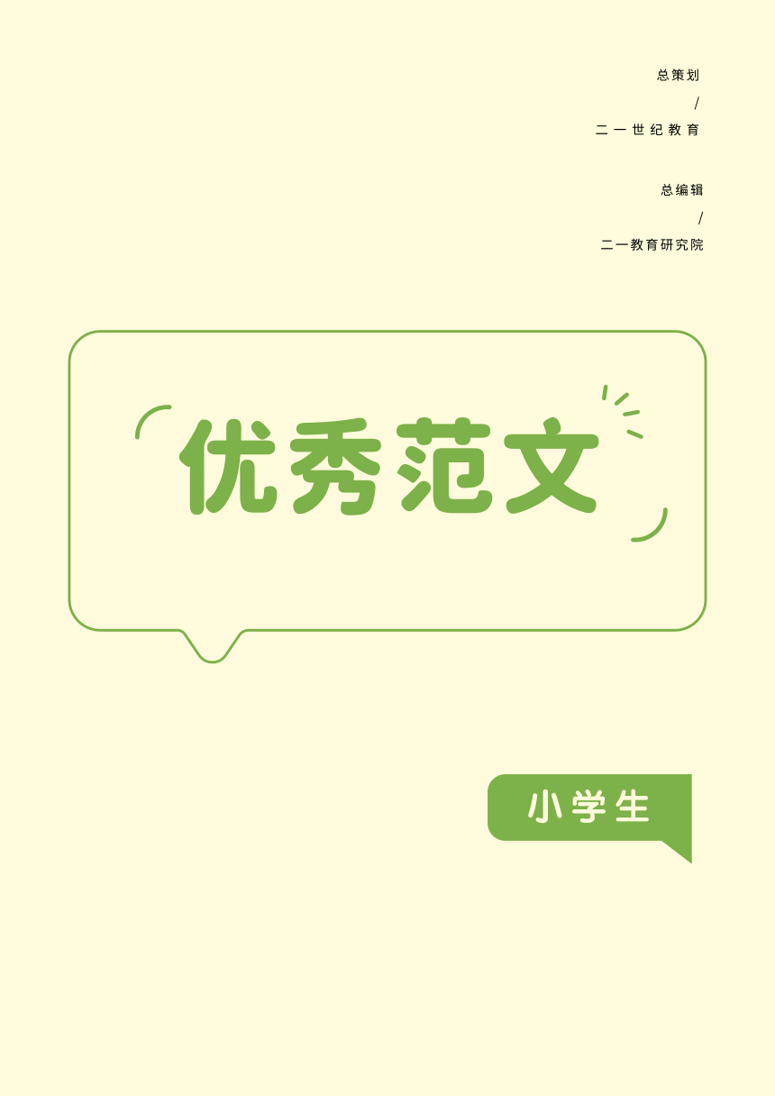 高分范文精选-期刊（小学）第5期