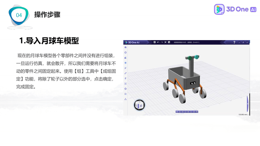 组装月球车 3D One AI入门案例（课件）小学信息技术竞赛通用版（13PPT）