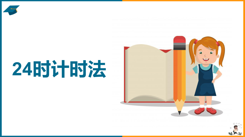 三年级下册数学课件  24时计时法 青岛版37张ppt