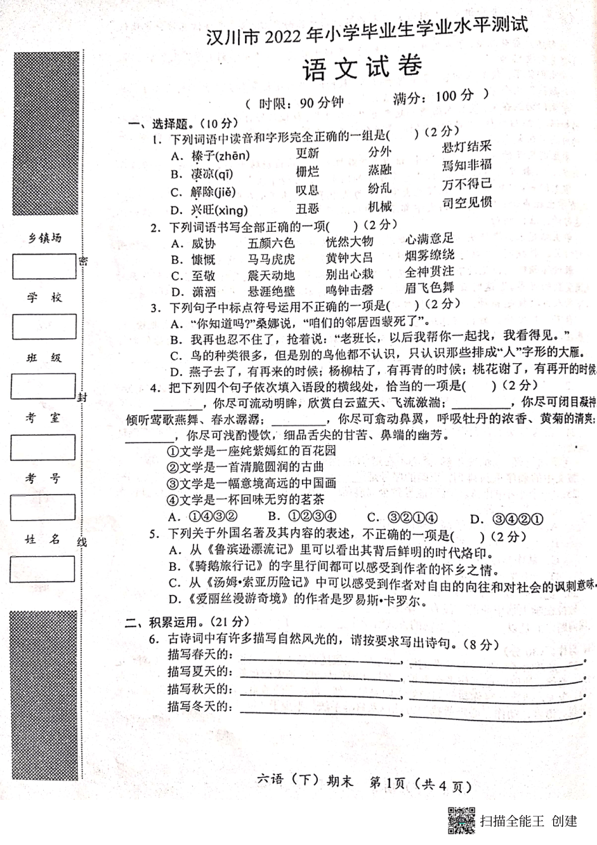 湖北省孝感市汉川市2021－2022学年六年级下学期期末学业考试语文试题（PDF版  无答案）