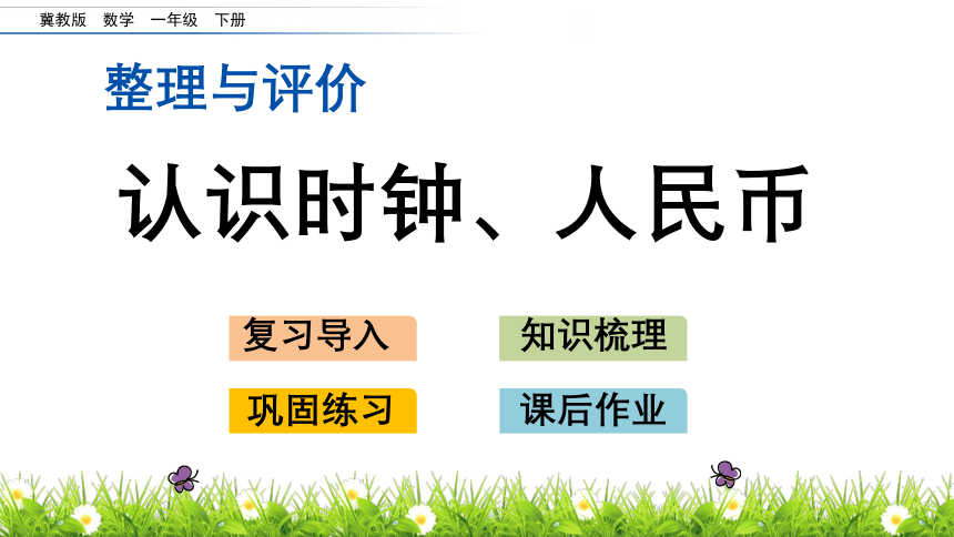 一年级下册数学课件-整理与评价.3 认识时钟、人民币 冀教版（15张ppt）