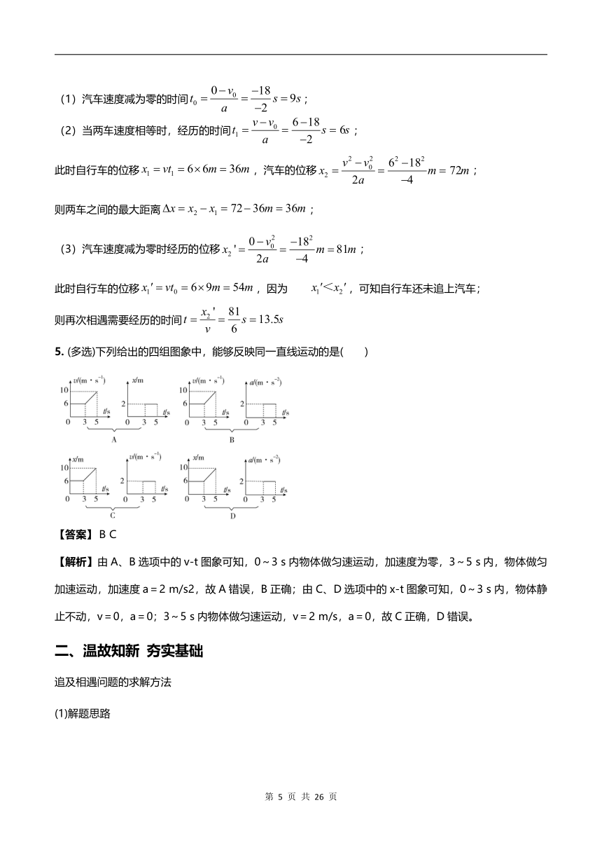 【2021年高考一轮课程】物理 全国通用版 第3讲 运动图像  追及与相遇问题 教案