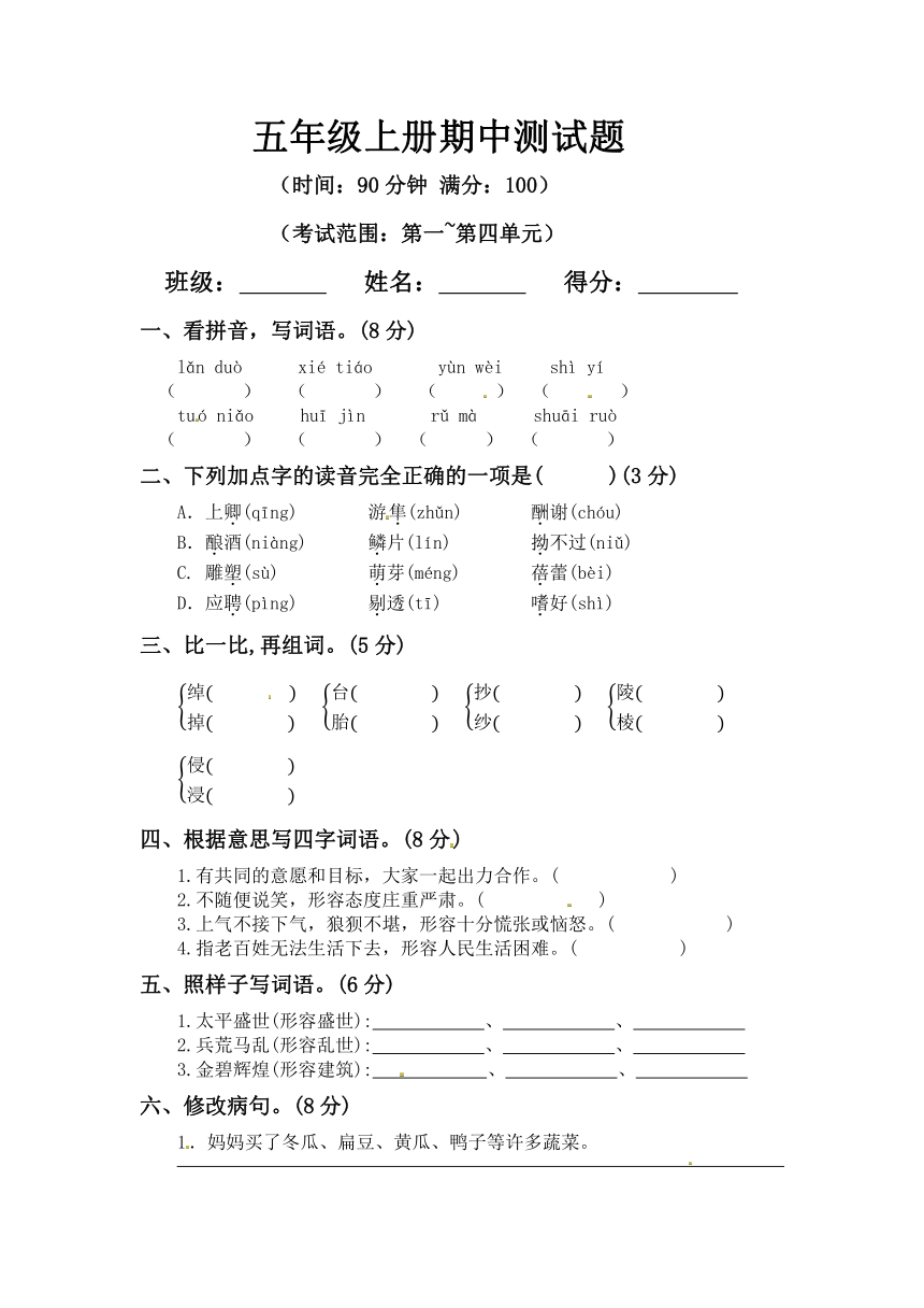 五年级上册语文期中测试题D（含答案）