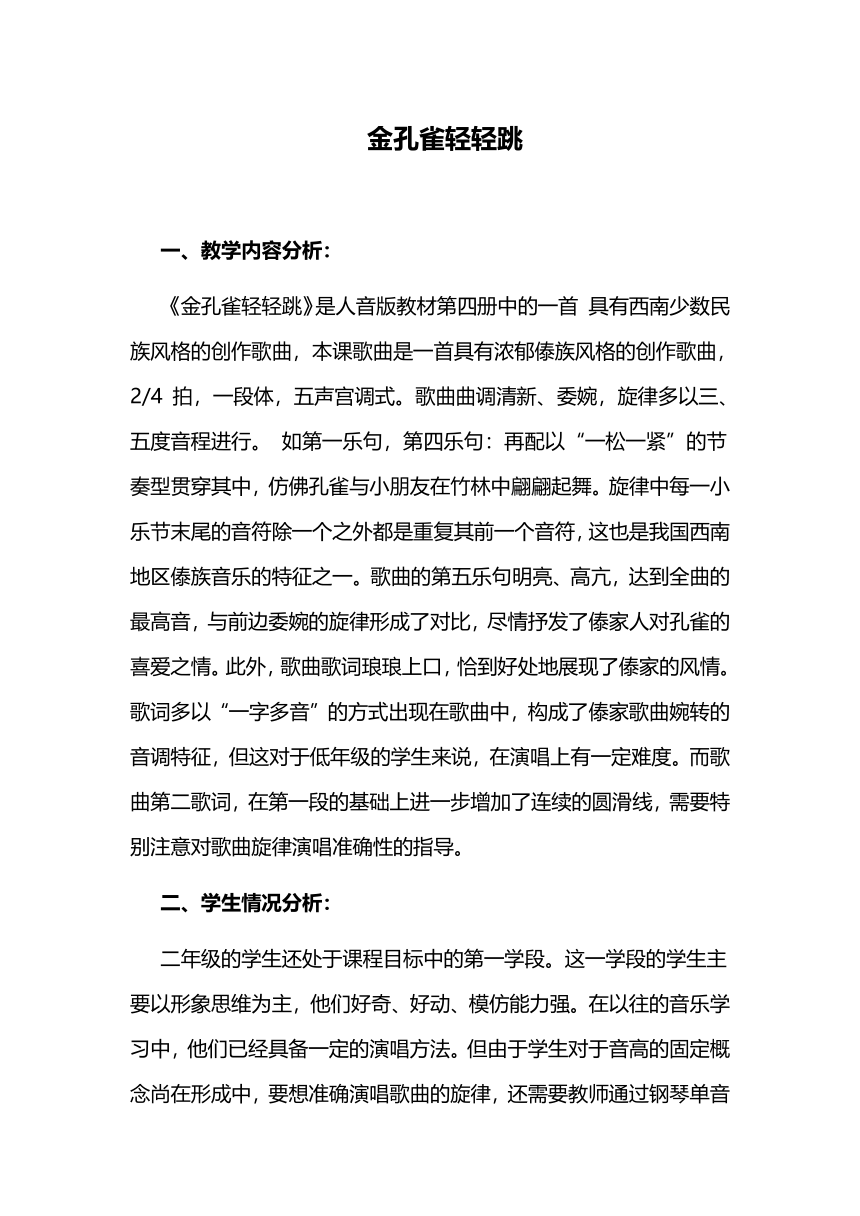 人音版  (北京）   二年级下册音乐教案 第四单元 金孔雀轻轻跳