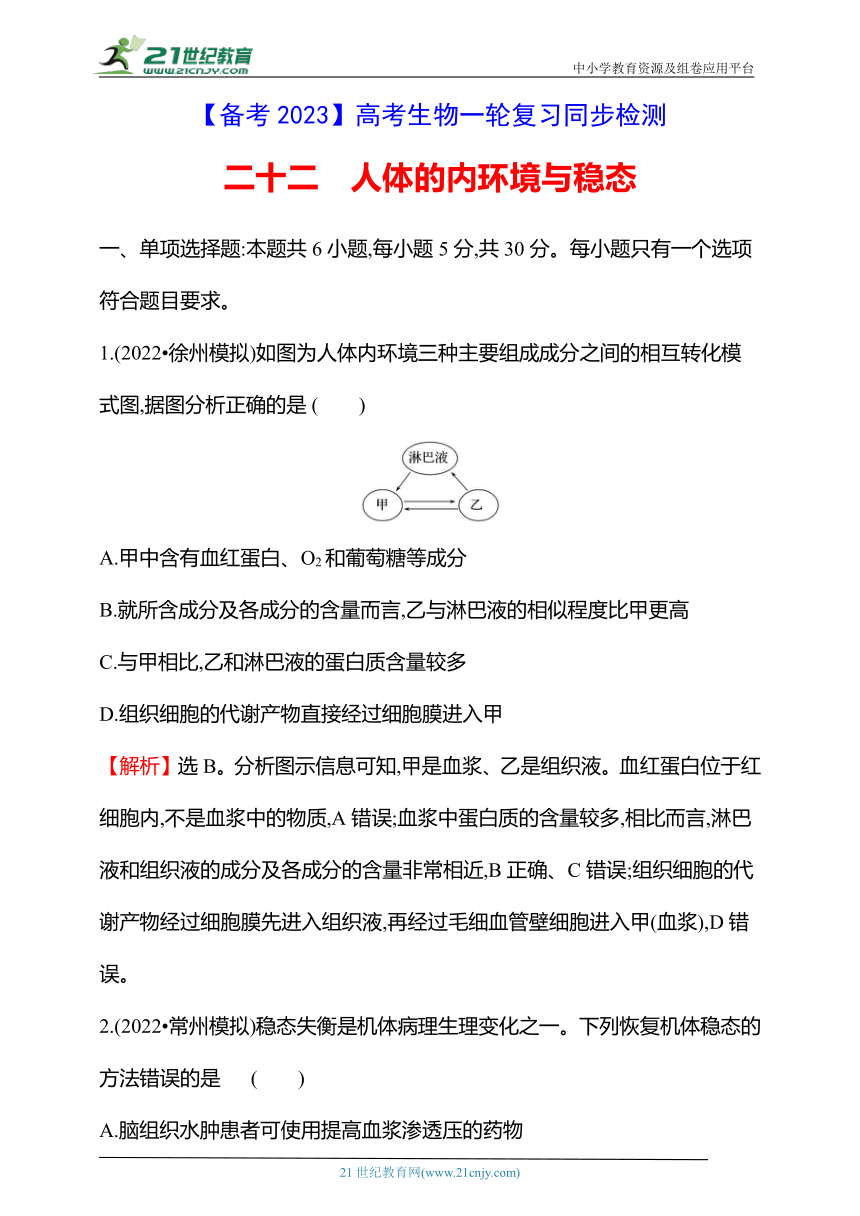 【备考2023】高考生物一轮复习同步检测：22 人体的内环境与稳态（含解析）