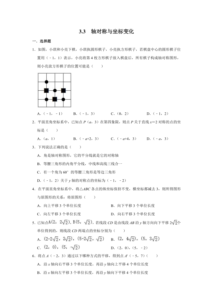 北师大版八年级数学上册 3.3 轴对称与坐标变化  同步练习（word版含答案）