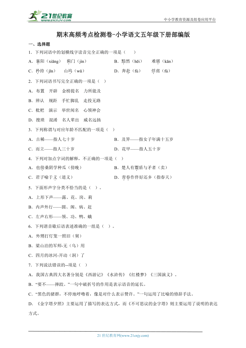 部编版小学语文五年级下册期末高频考点检测卷-（含答案）