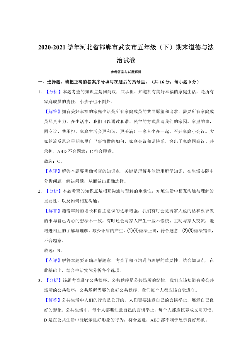 2020-2021学年河北省邯郸市武安市五年级（下）期末道德与法治试卷（word版，含答案解析）