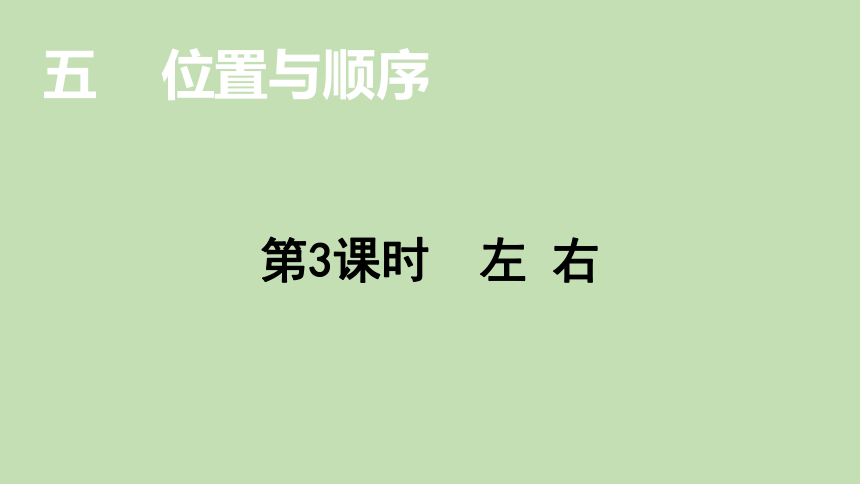 北师大版数学一年级上册5.3 左右  课件（24张ppt）