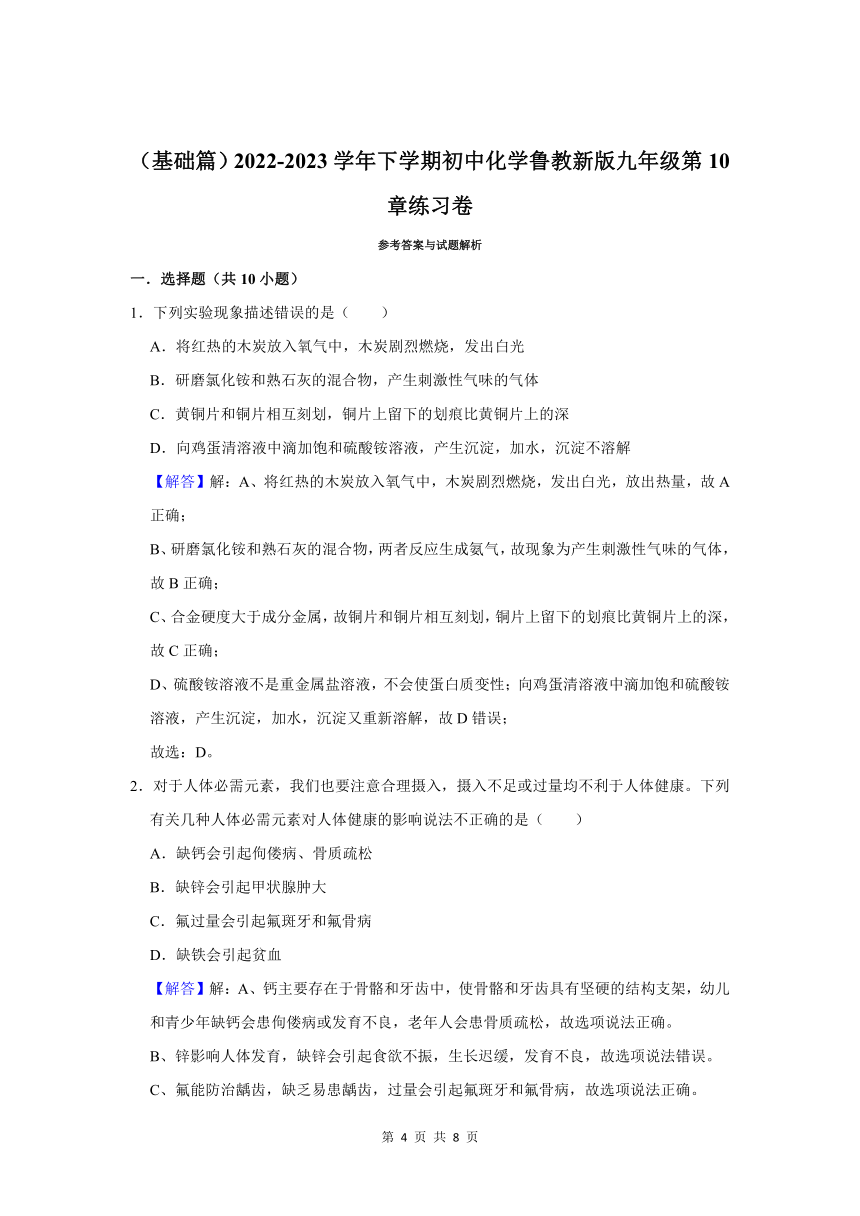 （基础篇）2022-2023学年下学期初中化学鲁教版九年级第10章练习卷（含解析）