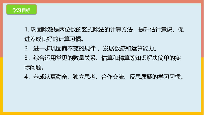 北师大版 数学四年级上册 6.8除法练习六（课件）（共21张PPT）