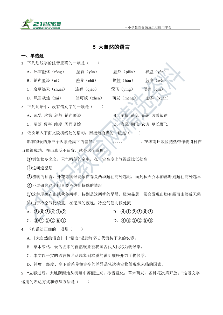 5 大自然的语言 同步精选卷（含答案解析）