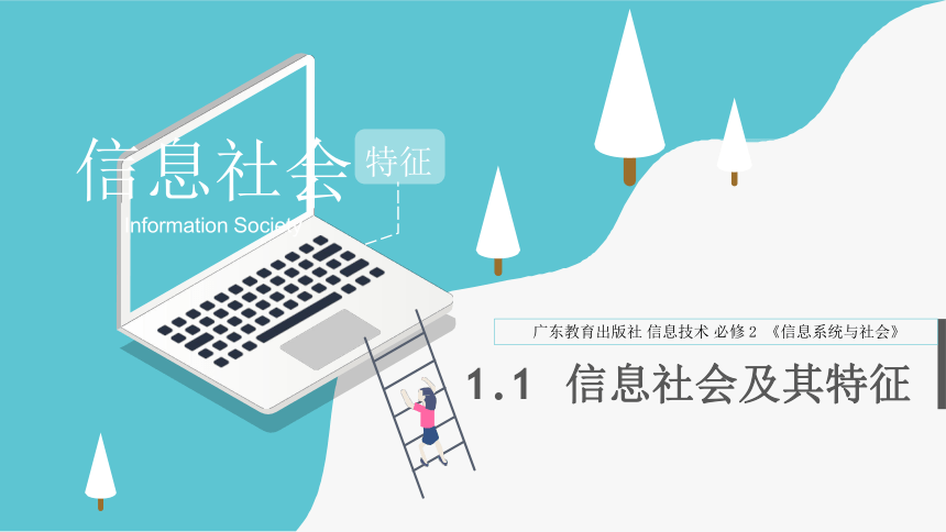 1.1信息社会及其特征-课件-2021-2022学年高中信息技术粤教版（2019）必修二（23张PPT）