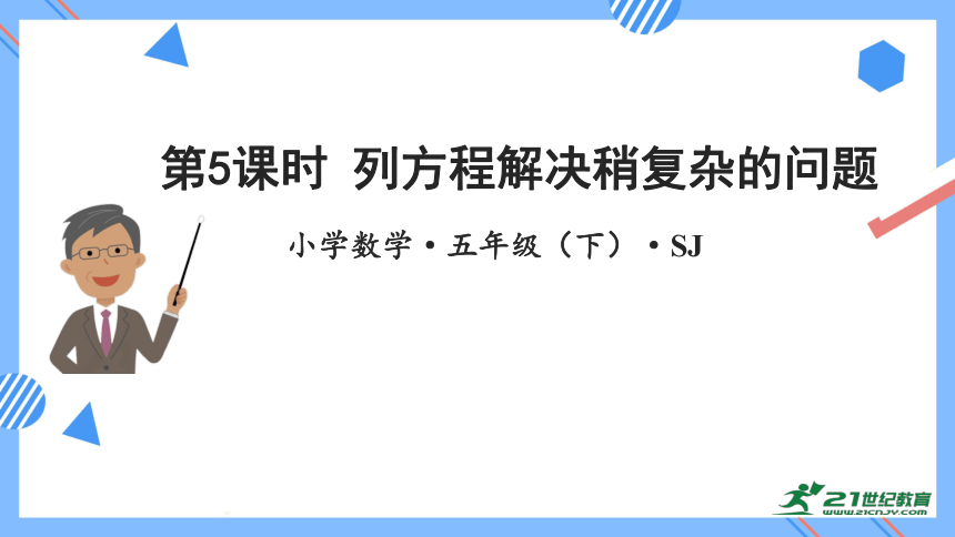 1.5列方程解决稍复杂的问题（教学课件） 五年级数学下册同步精品系列（苏教版）(共26张PPT)