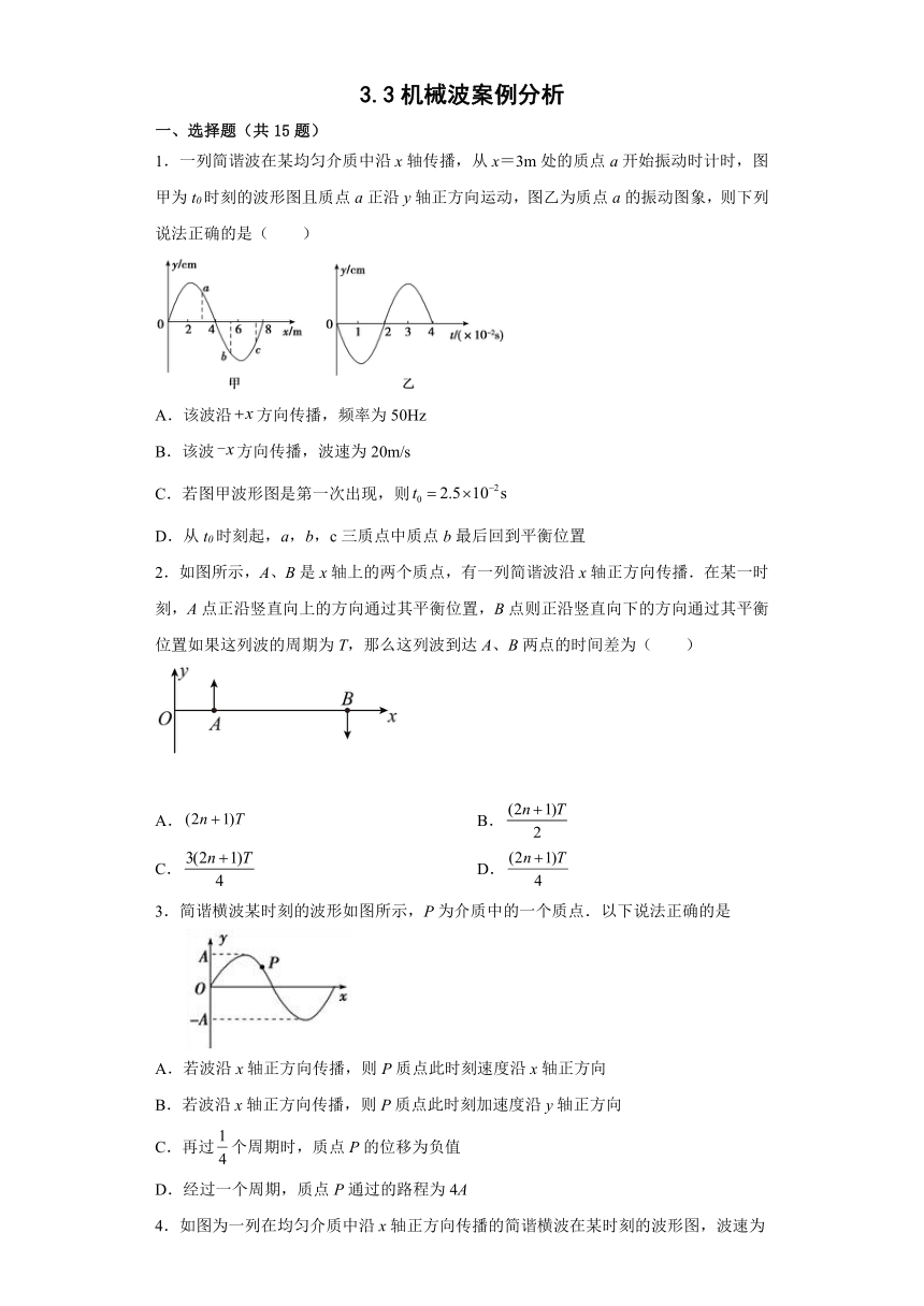 3.3机械波案例分析 同步训练（Word版含答案）