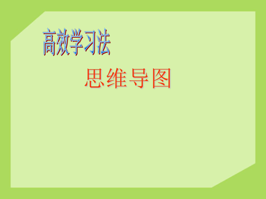 六年级下册心理健康课件-第三课 寻找学习好方法 辽大版  （共19张PPT）