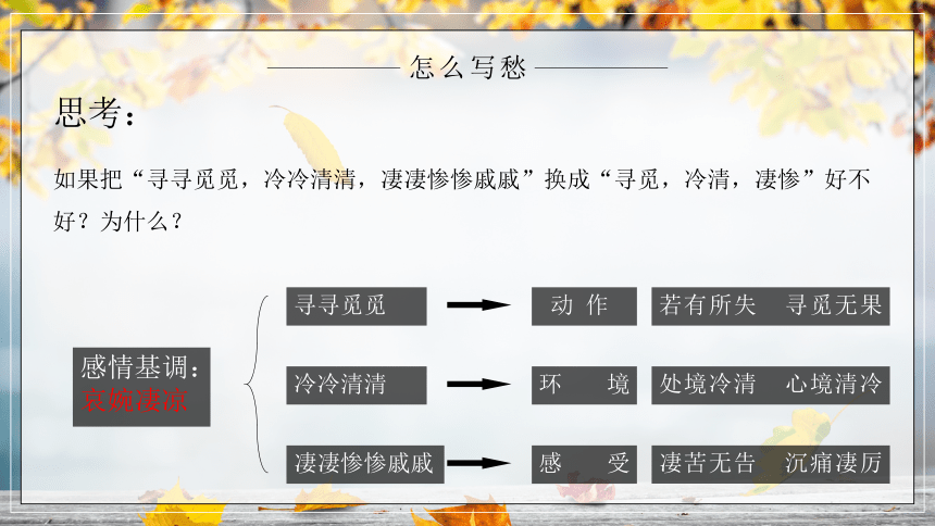 9.3《声声慢（寻寻觅觅）》课件(共22张PPT)2022-2023学年统编版高中语文必修上册