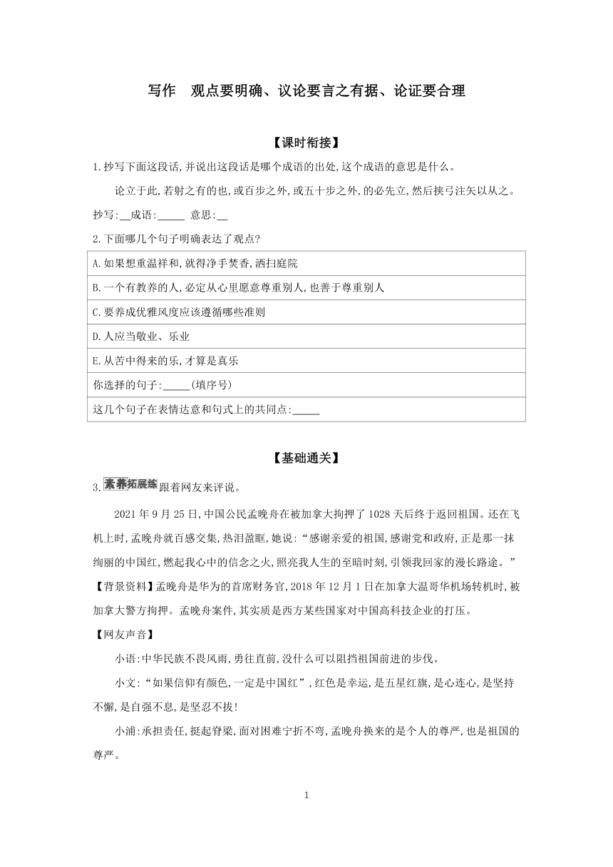 2023-2024学年语文统编版九年级上册 第二单元 课时基础练 写作　观点要明确、议论要言之有据、论证要合理(含答案)