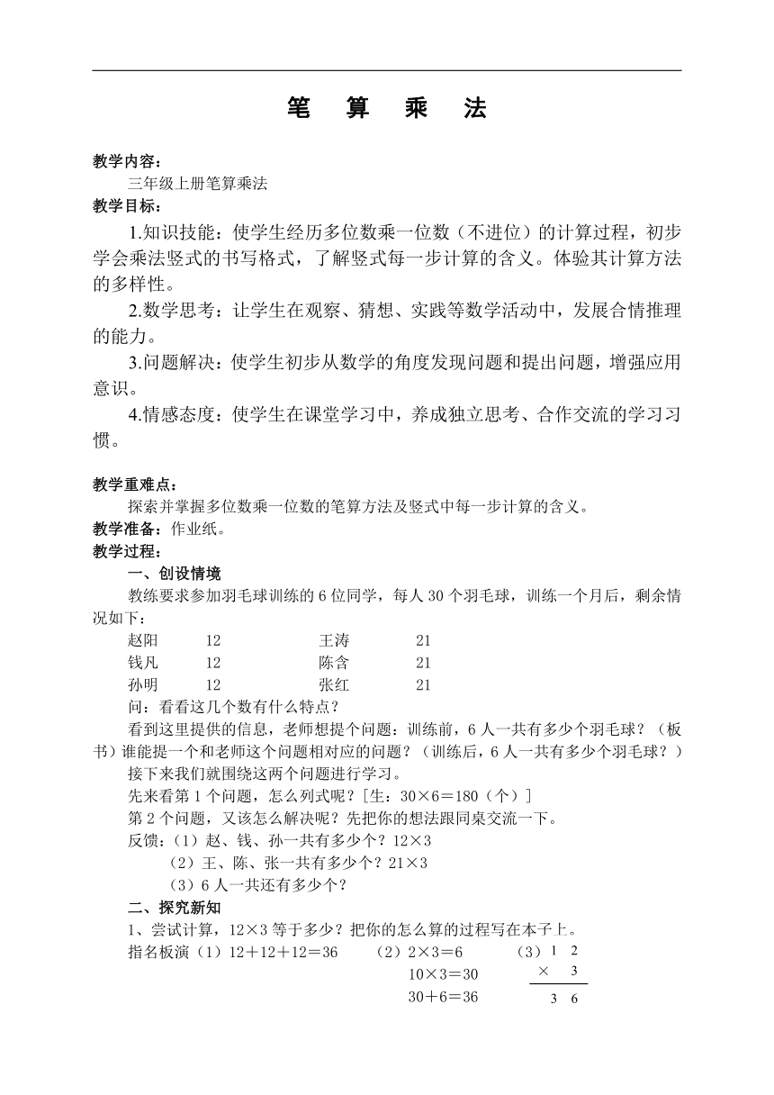 北京版三年级数学上册一 乘法《笔算乘法》教学设计
