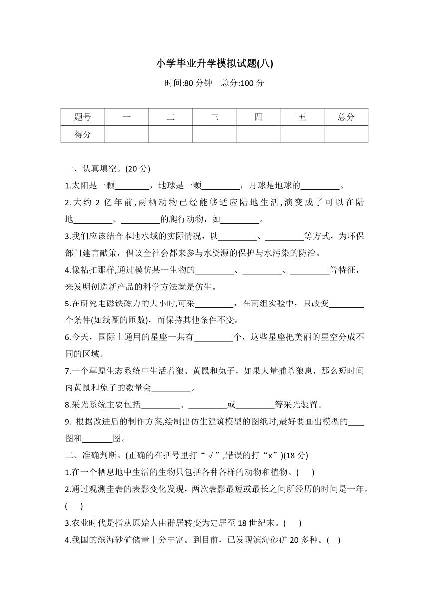 冀人版六年级科学小学毕业升学模拟试题（八）（word版 有答案）