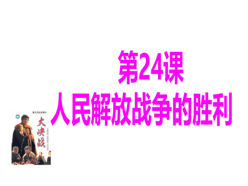 人教部编版八年级上册第七单元 第24课人民解放战争的胜利课件   (29张PPT)