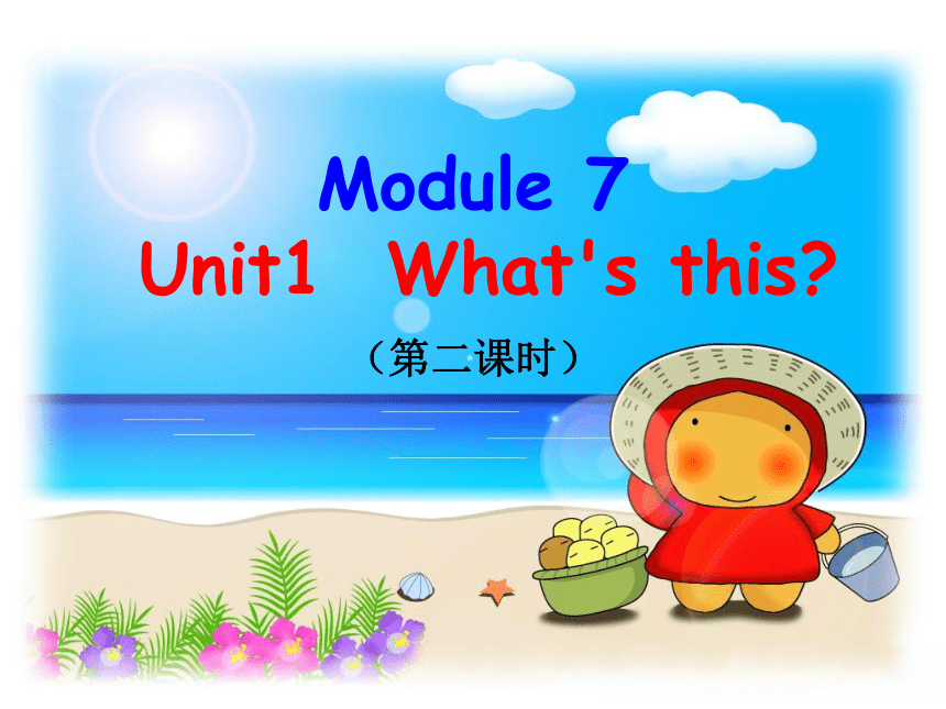 Module 7 Unit 1 What's this? 课件(共18张PPT)
